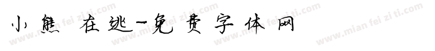 小熊 在逃字体转换